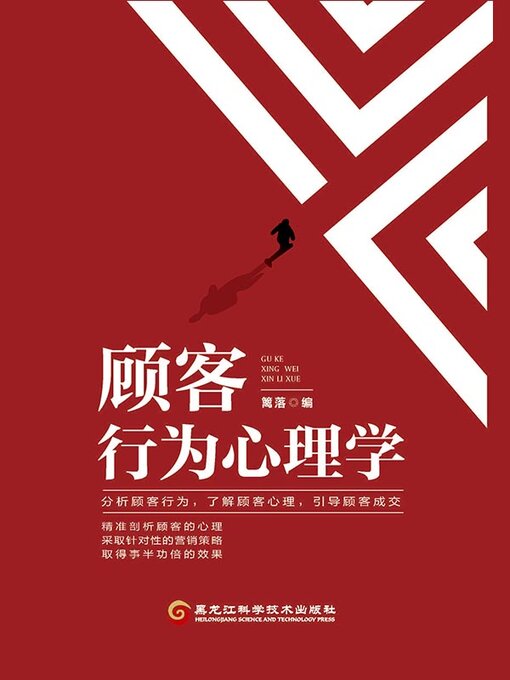 Title details for 顾客行为心理学 by 篱落编 - Available